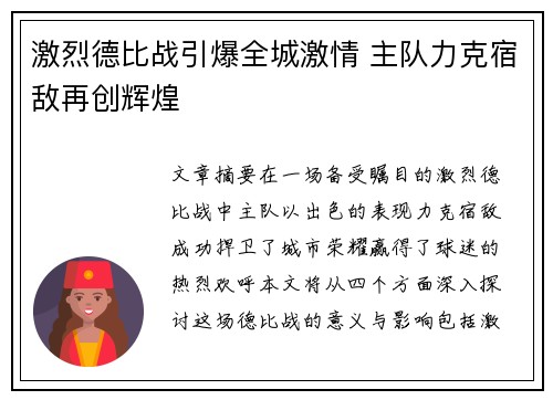 激烈德比战引爆全城激情 主队力克宿敌再创辉煌