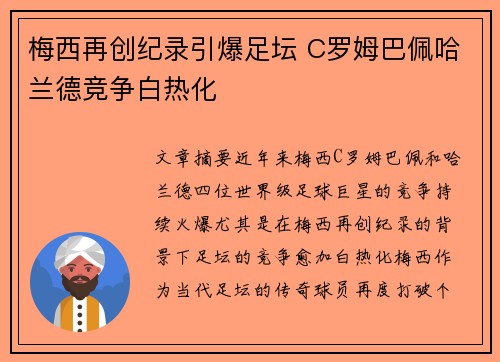 梅西再创纪录引爆足坛 C罗姆巴佩哈兰德竞争白热化