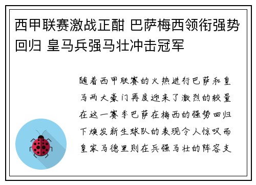 西甲联赛激战正酣 巴萨梅西领衔强势回归 皇马兵强马壮冲击冠军