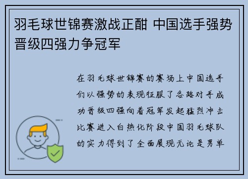 羽毛球世锦赛激战正酣 中国选手强势晋级四强力争冠军