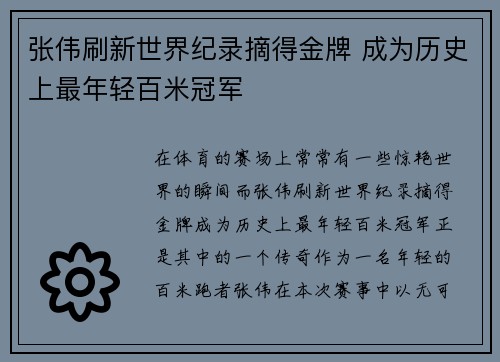 张伟刷新世界纪录摘得金牌 成为历史上最年轻百米冠军