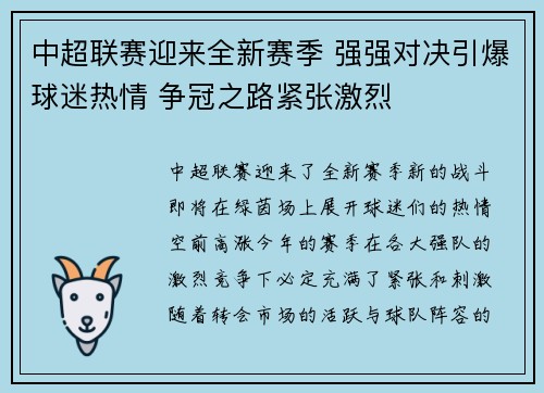 中超联赛迎来全新赛季 强强对决引爆球迷热情 争冠之路紧张激烈