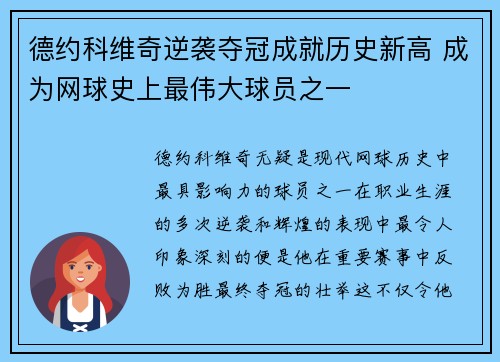 德约科维奇逆袭夺冠成就历史新高 成为网球史上最伟大球员之一