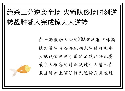 绝杀三分逆袭全场 火箭队终场时刻逆转战胜湖人完成惊天大逆转