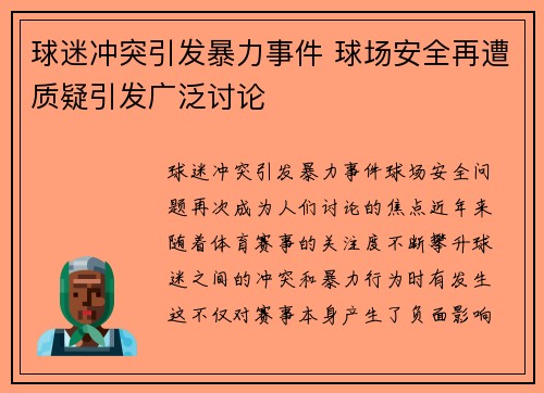 球迷冲突引发暴力事件 球场安全再遭质疑引发广泛讨论