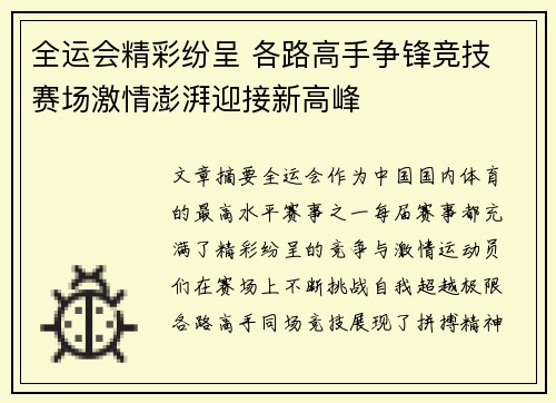 全运会精彩纷呈 各路高手争锋竞技 赛场激情澎湃迎接新高峰