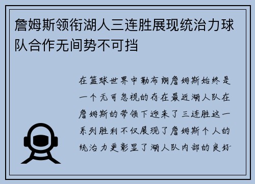 詹姆斯领衔湖人三连胜展现统治力球队合作无间势不可挡