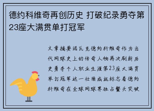 德约科维奇再创历史 打破纪录勇夺第23座大满贯单打冠军