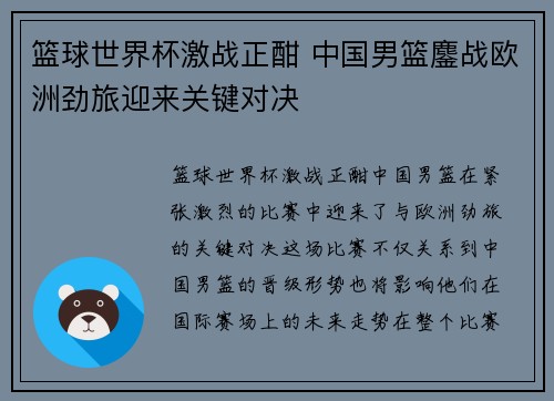 篮球世界杯激战正酣 中国男篮鏖战欧洲劲旅迎来关键对决