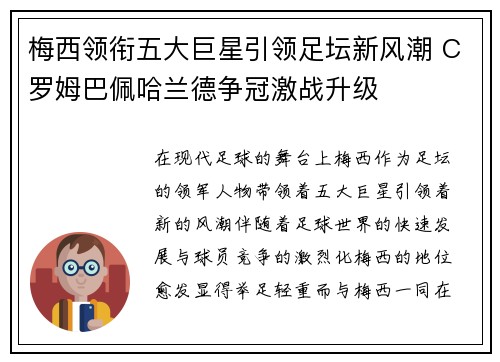 梅西领衔五大巨星引领足坛新风潮 C罗姆巴佩哈兰德争冠激战升级