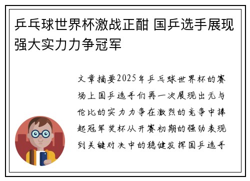 乒乓球世界杯激战正酣 国乒选手展现强大实力力争冠军