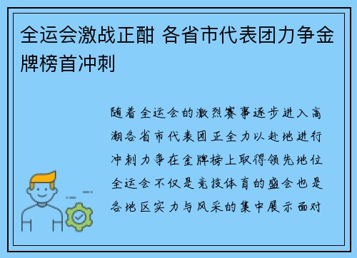 全运会激战正酣 各省市代表团力争金牌榜首冲刺