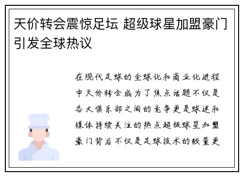 天价转会震惊足坛 超级球星加盟豪门引发全球热议