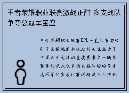 王者荣耀职业联赛激战正酣 多支战队争夺总冠军宝座