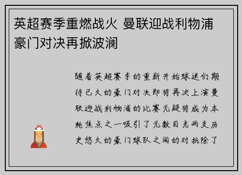 英超赛季重燃战火 曼联迎战利物浦 豪门对决再掀波澜