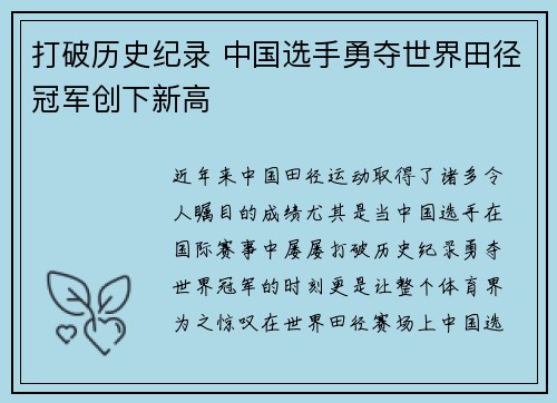 打破历史纪录 中国选手勇夺世界田径冠军创下新高