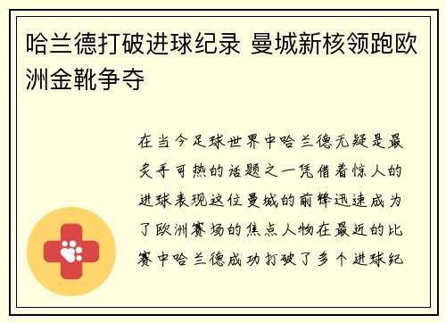 哈兰德打破进球纪录 曼城新核领跑欧洲金靴争夺