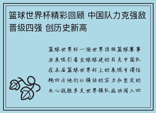 篮球世界杯精彩回顾 中国队力克强敌晋级四强 创历史新高