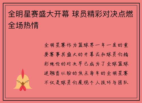 全明星赛盛大开幕 球员精彩对决点燃全场热情