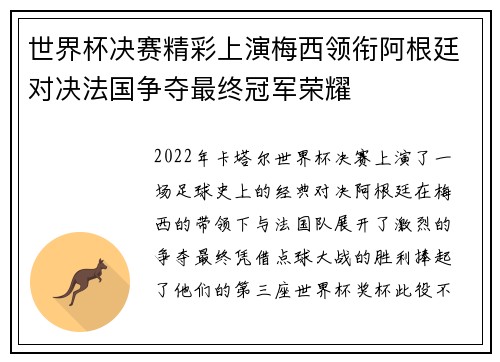 世界杯决赛精彩上演梅西领衔阿根廷对决法国争夺最终冠军荣耀