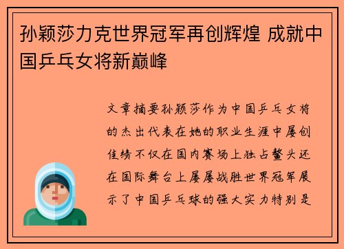 孙颖莎力克世界冠军再创辉煌 成就中国乒乓女将新巅峰