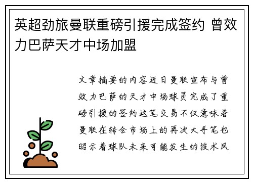 英超劲旅曼联重磅引援完成签约 曾效力巴萨天才中场加盟