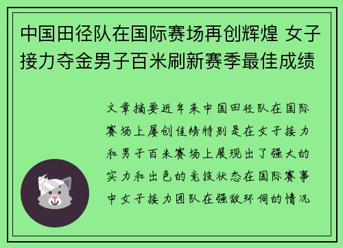 中国田径队在国际赛场再创辉煌 女子接力夺金男子百米刷新赛季最佳成绩