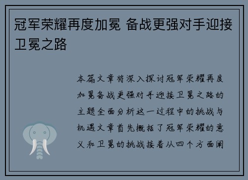 冠军荣耀再度加冕 备战更强对手迎接卫冕之路
