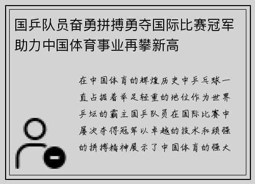 国乒队员奋勇拼搏勇夺国际比赛冠军助力中国体育事业再攀新高