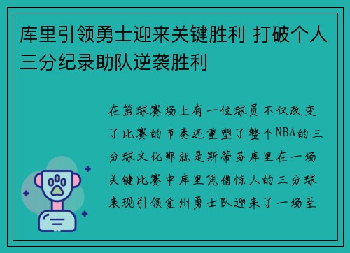 库里引领勇士迎来关键胜利 打破个人三分纪录助队逆袭胜利
