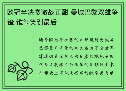 欧冠半决赛激战正酣 曼城巴黎双雄争锋 谁能笑到最后