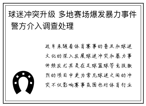 球迷冲突升级 多地赛场爆发暴力事件 警方介入调查处理