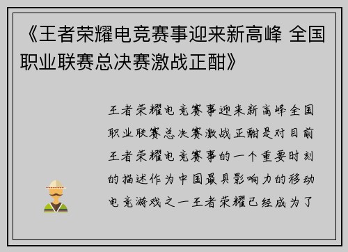《王者荣耀电竞赛事迎来新高峰 全国职业联赛总决赛激战正酣》