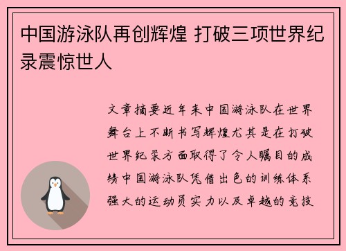中国游泳队再创辉煌 打破三项世界纪录震惊世人