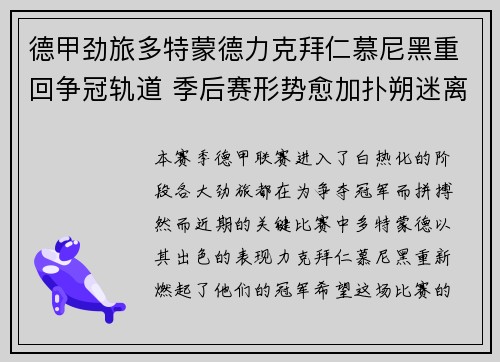 德甲劲旅多特蒙德力克拜仁慕尼黑重回争冠轨道 季后赛形势愈加扑朔迷离