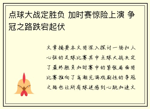 点球大战定胜负 加时赛惊险上演 争冠之路跌宕起伏