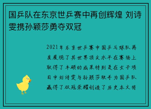 国乒队在东京世乒赛中再创辉煌 刘诗雯携孙颖莎勇夺双冠