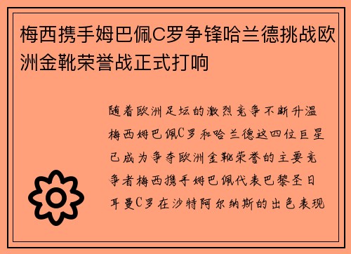 梅西携手姆巴佩C罗争锋哈兰德挑战欧洲金靴荣誉战正式打响