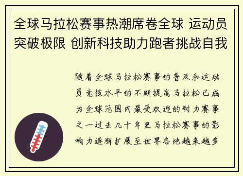 全球马拉松赛事热潮席卷全球 运动员突破极限 创新科技助力跑者挑战自我