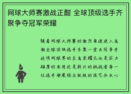 网球大师赛激战正酣 全球顶级选手齐聚争夺冠军荣耀