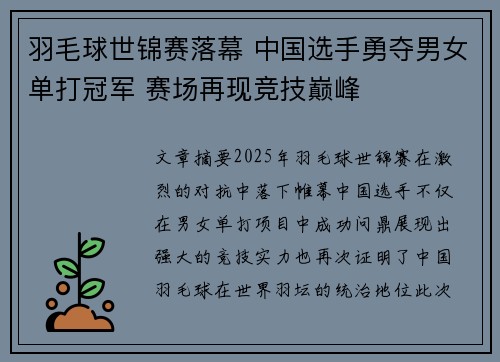羽毛球世锦赛落幕 中国选手勇夺男女单打冠军 赛场再现竞技巅峰