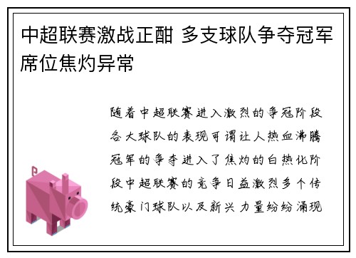 中超联赛激战正酣 多支球队争夺冠军席位焦灼异常