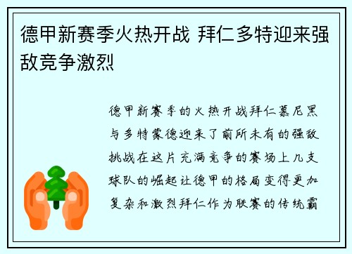 德甲新赛季火热开战 拜仁多特迎来强敌竞争激烈