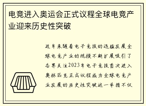 电竞进入奥运会正式议程全球电竞产业迎来历史性突破