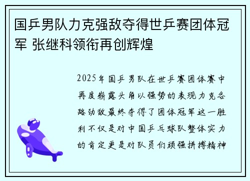 国乒男队力克强敌夺得世乒赛团体冠军 张继科领衔再创辉煌