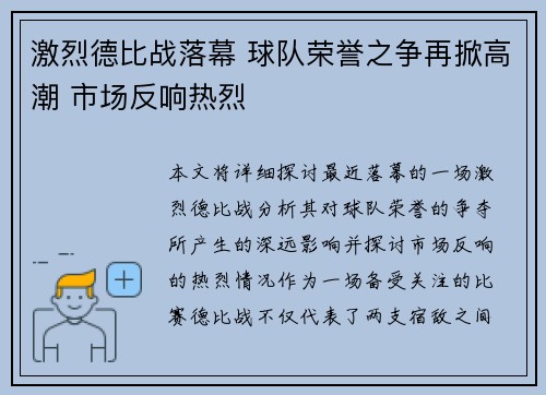 激烈德比战落幕 球队荣誉之争再掀高潮 市场反响热烈