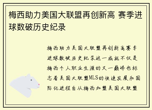梅西助力美国大联盟再创新高 赛季进球数破历史纪录