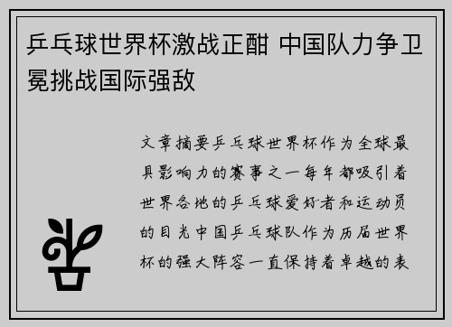 乒乓球世界杯激战正酣 中国队力争卫冕挑战国际强敌