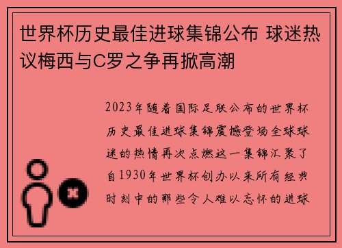 世界杯历史最佳进球集锦公布 球迷热议梅西与C罗之争再掀高潮