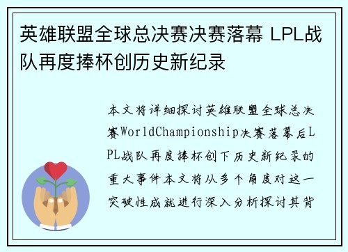 英雄联盟全球总决赛决赛落幕 LPL战队再度捧杯创历史新纪录